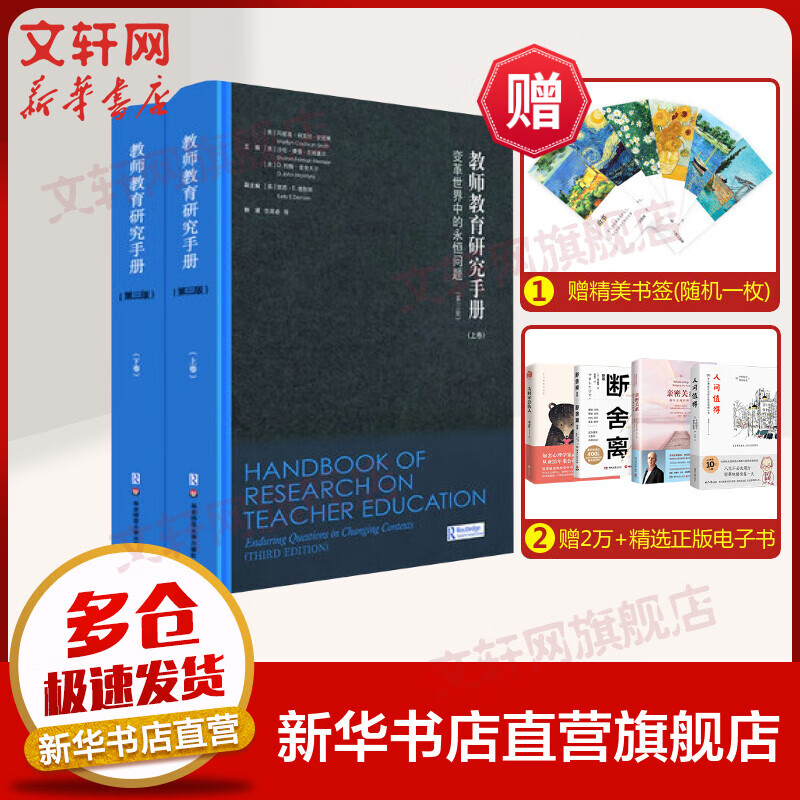 教师教育研究手册(第3版)/变革世界中的永恒问题