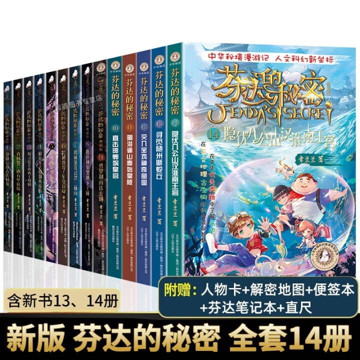 全套芬达的秘密14册 科幻小说冒险儿童文学11-14岁四五六年级初中生