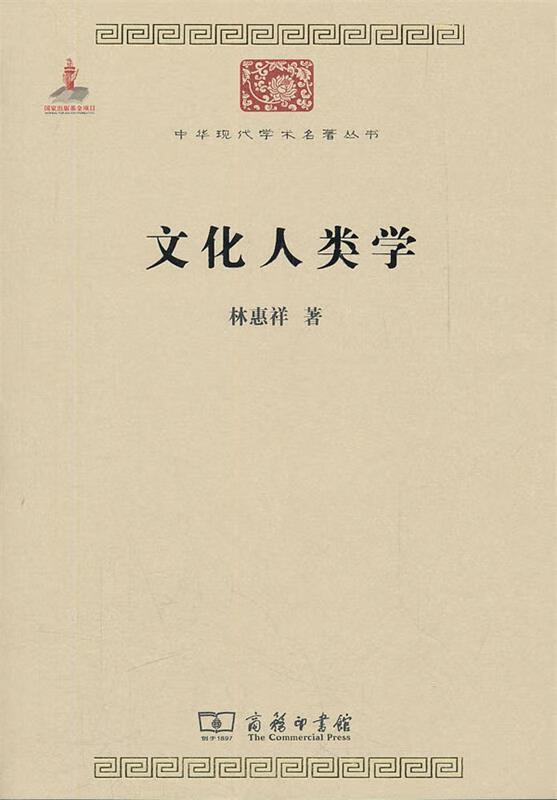 【正版现货】文化人类学