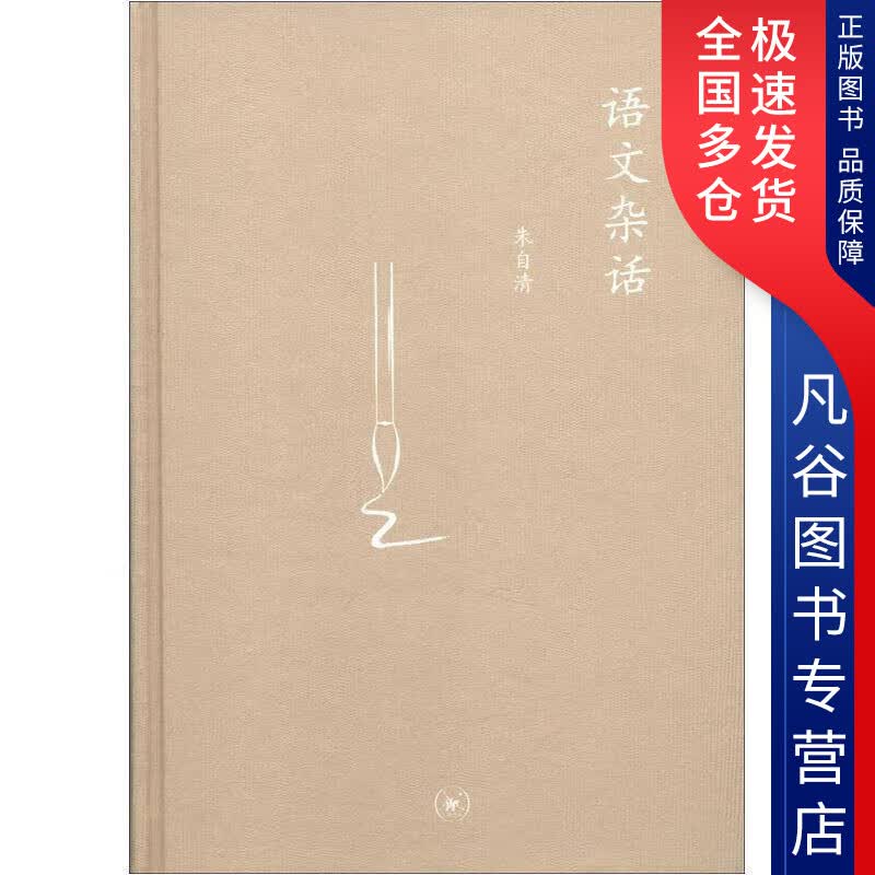 【正版书】语文杂话