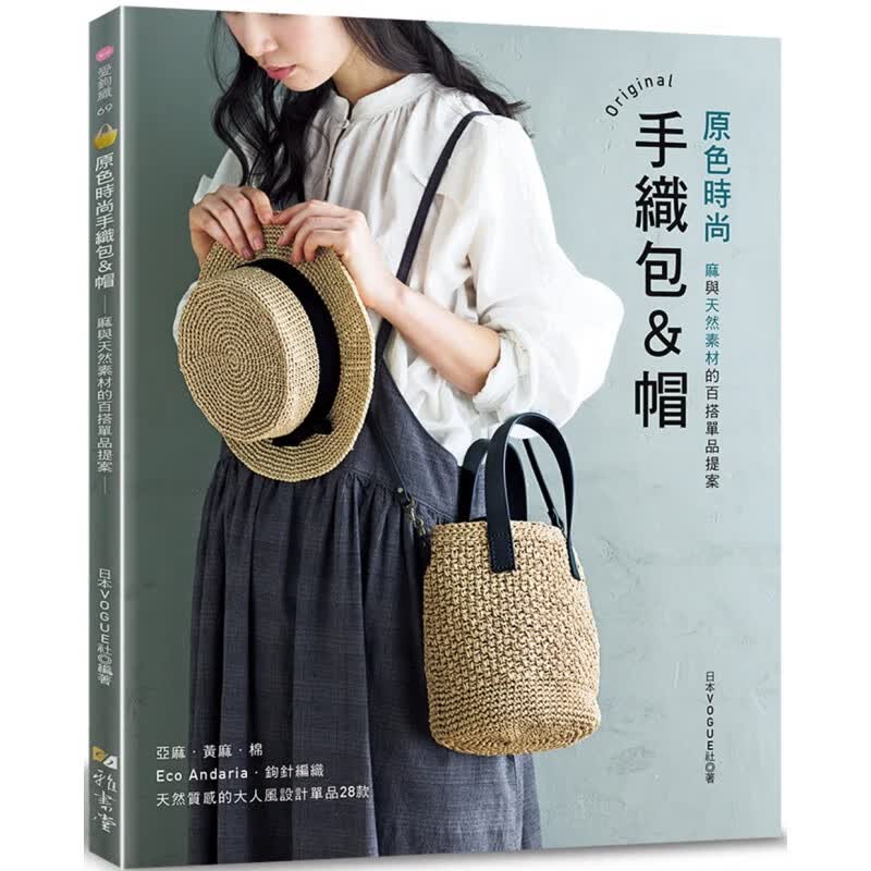 预订台版 原色时尚手织包 帽 雅书堂 日本VOGUE社编著 麻与天然素材的百搭单品提案纺织方法手