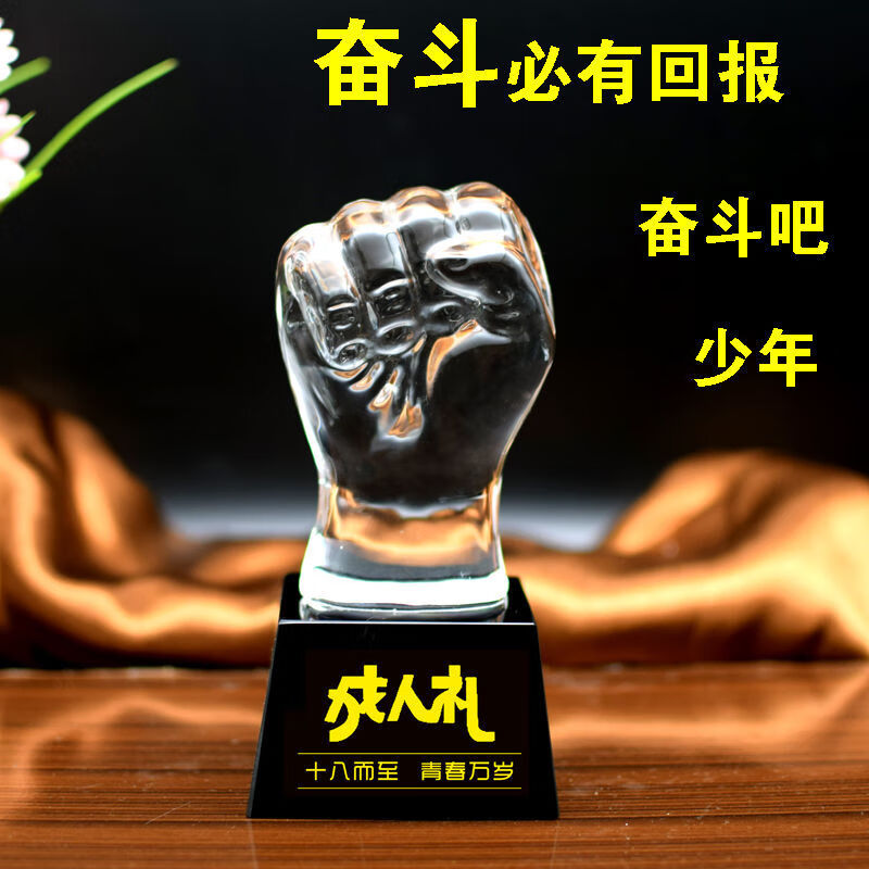 音十八岁礼物男生18生日高考励志加油定做个性创意 拳头(1奋斗吧青春)