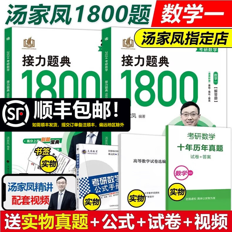 现货速发【送试卷+真题】2024考研数学接力题典1800 数学一 汤家凤1800题数一 可搭辅导讲义660题张宇基础30讲复习大全