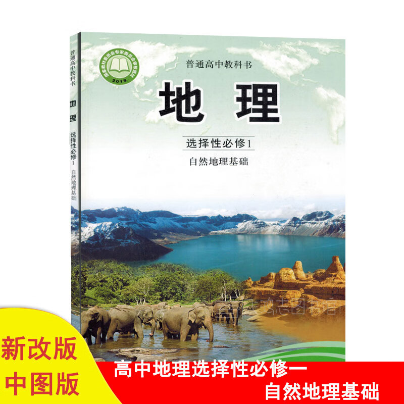 2022用新版中图版高中地理选择性必修一1自然地理基础课本高二上册中图版地理选修1一教材教科书