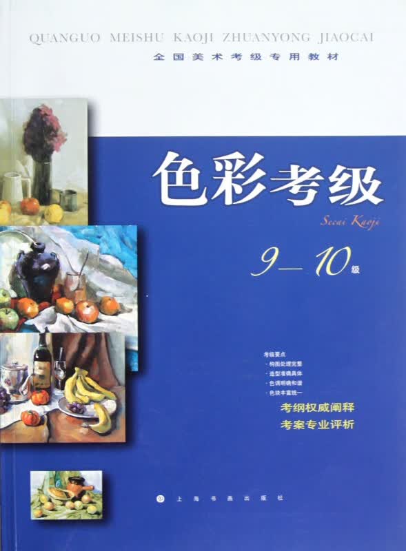 色彩考级(9-10级全国美术考级专用教材)
