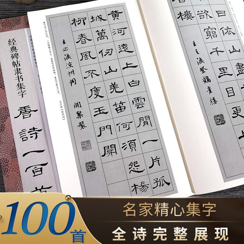【正版】隶书集字唐诗一百首 收录古代经典隶书碑帖集字古诗词鉴赏大全作品集 经典碑帖毛笔书法字帖初学者