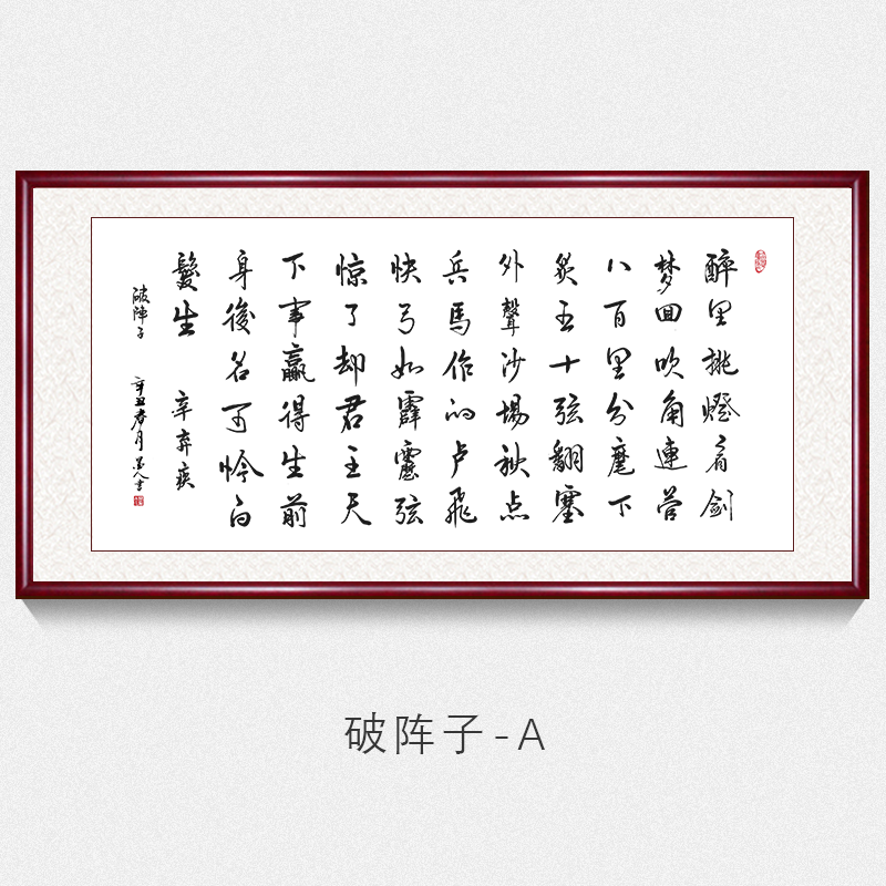 办公室字画书法墙上挂画辛弃疾诗词破阵子手写真迹名家书法作品客厅