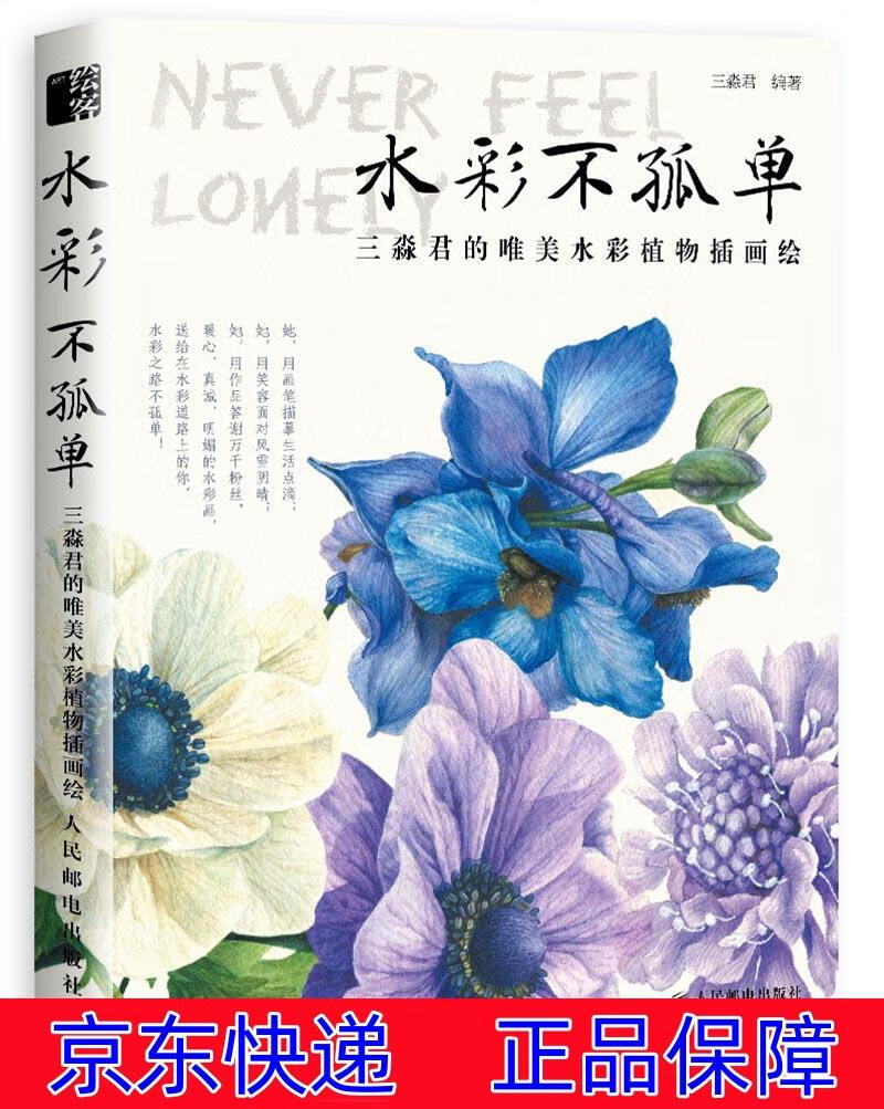 正版图书 水彩不孤单 三淼君的唯美水彩植物插画绘(绘客出品) 绘画
