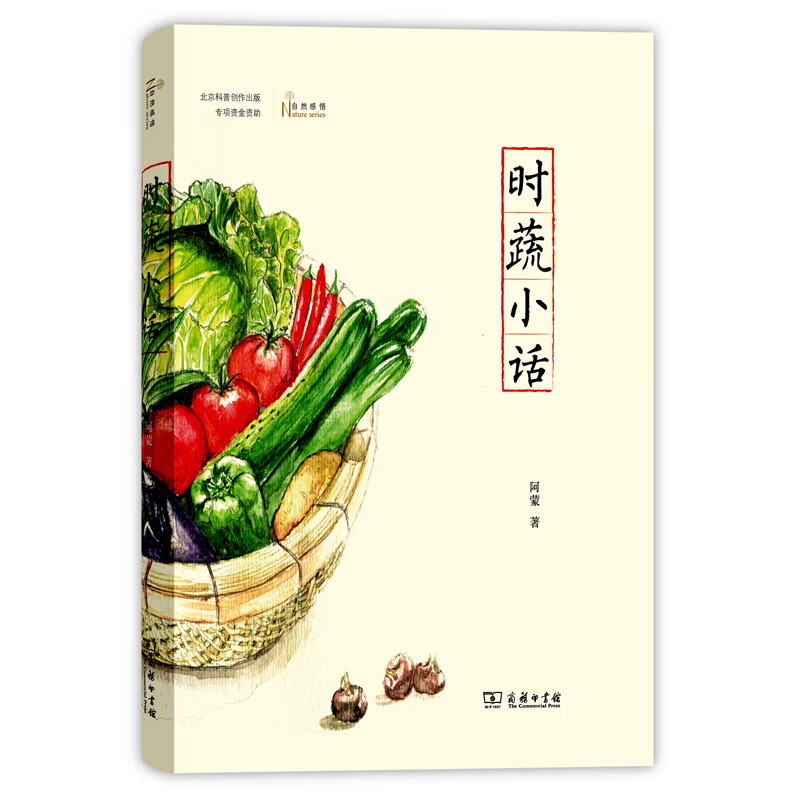 时蔬小话(自然感悟)
