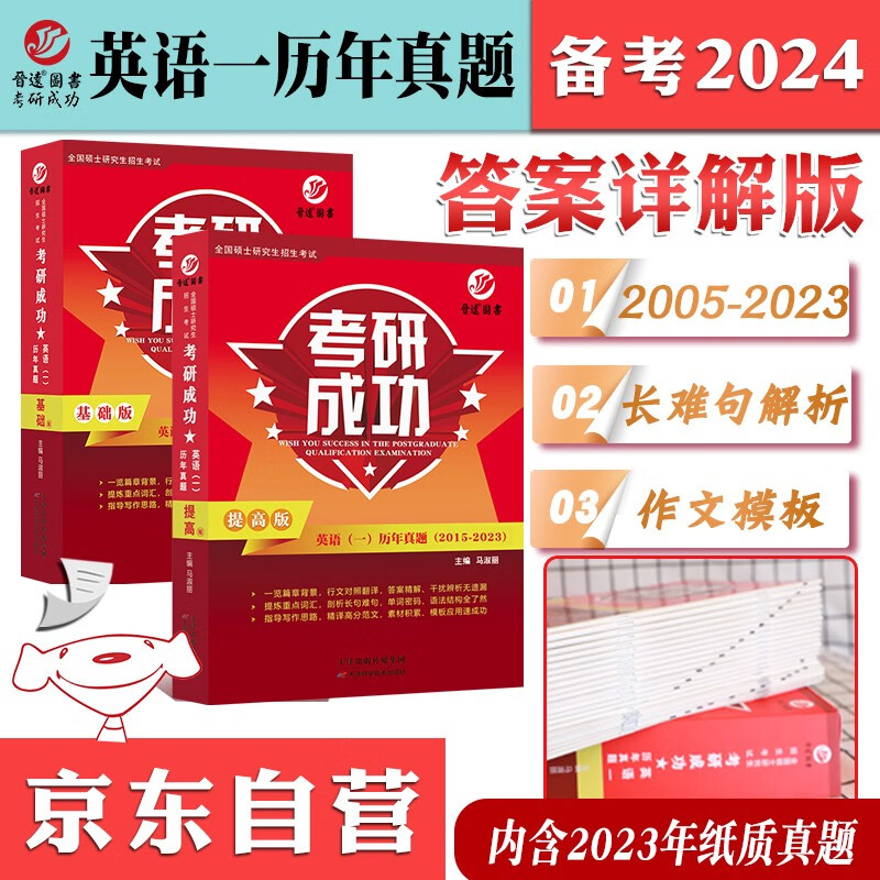 真题试卷详解版2005-2023年真题 考研成功英语一 超详解析 考场排版