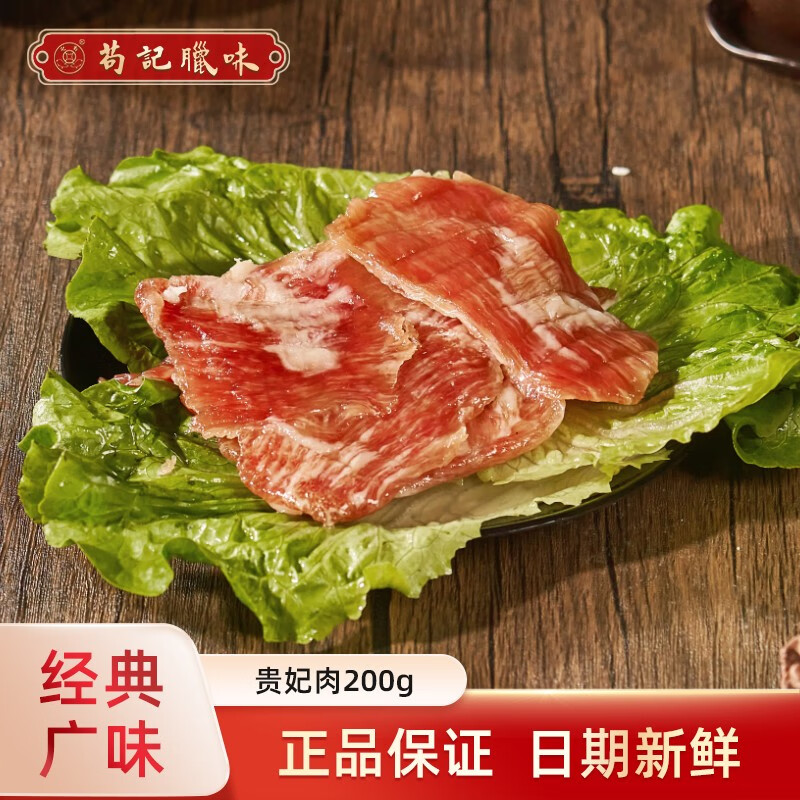 苟记 非遗腊味正宗广式200g贵妃肉腊猪肉送礼佳品 贵妃肉200g-1包