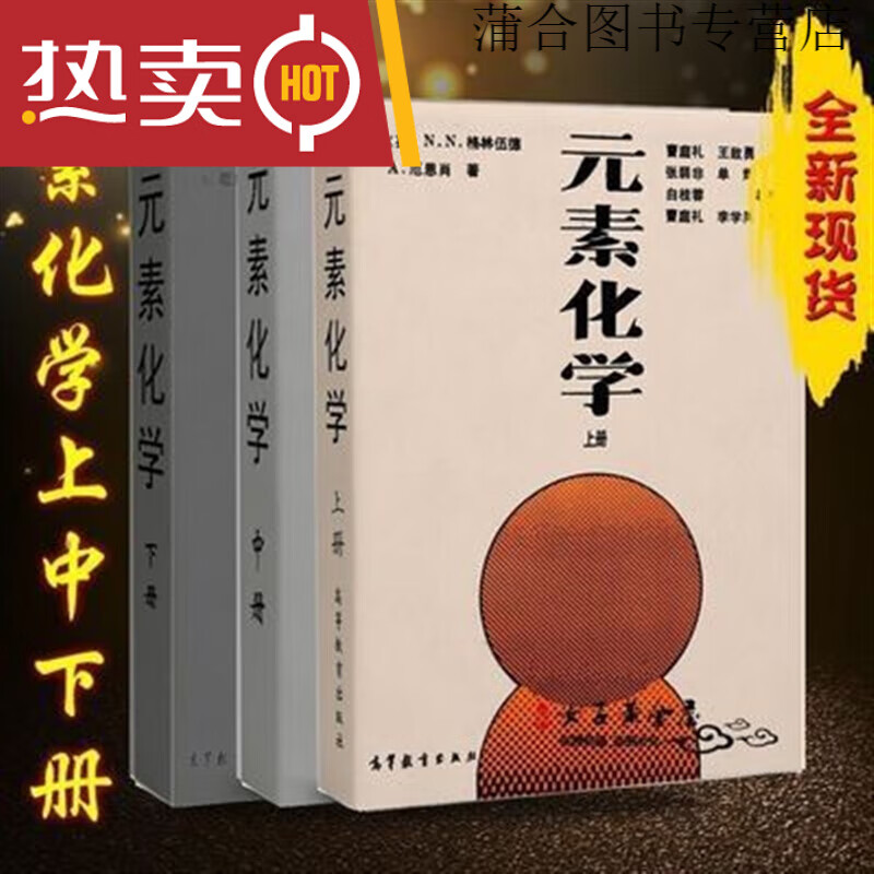 【现货速发】老师】 格林伍德《元素化学》上中下共三本/1996 老师】 格林伍德《元素化学》上中下共三本/19 三本/19 三本/19 三本/19 三本/19 三本