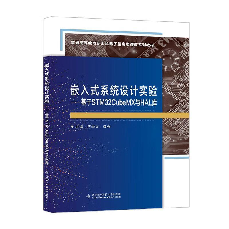 嵌入式系统设计实验——基于STM32CubeMX与HAL库书9787560668475 严学文西安电