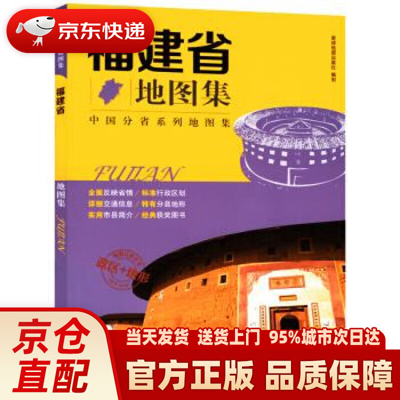 【新华正版图书】2019年 福建省地图集 星球地图出版社 著 星球地图出版社
