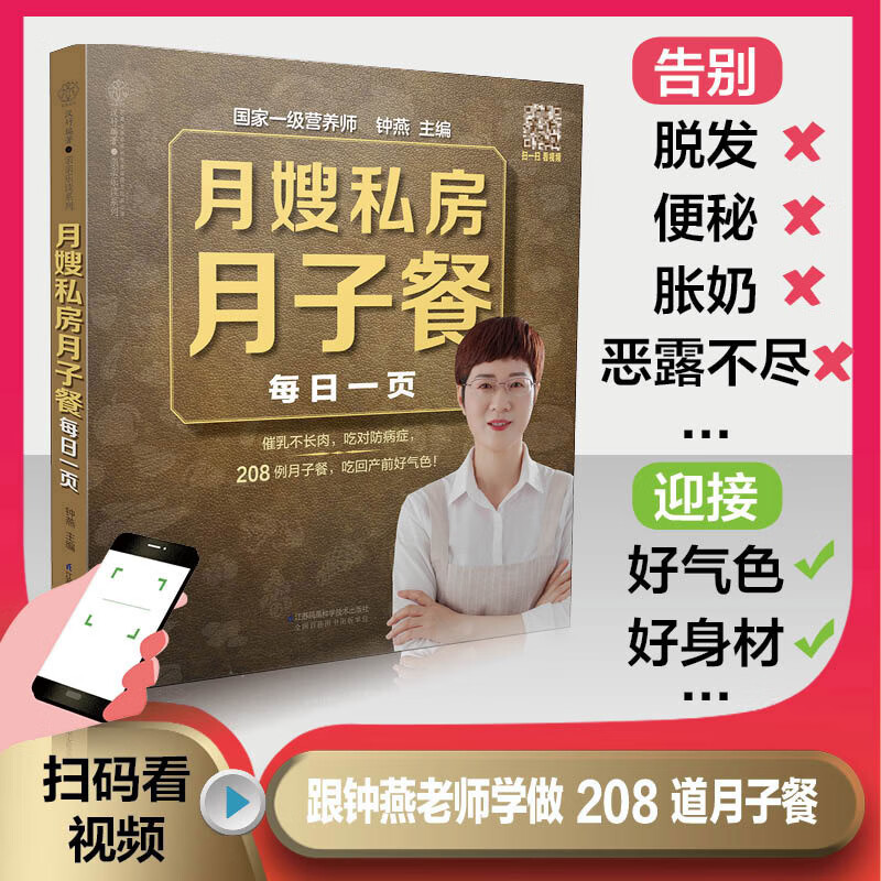 月嫂私房月子餐 每日一页 催乳不长肉吃对防癌症208例月子餐吃回产前好气色 江苏凤凰科学技术出版社