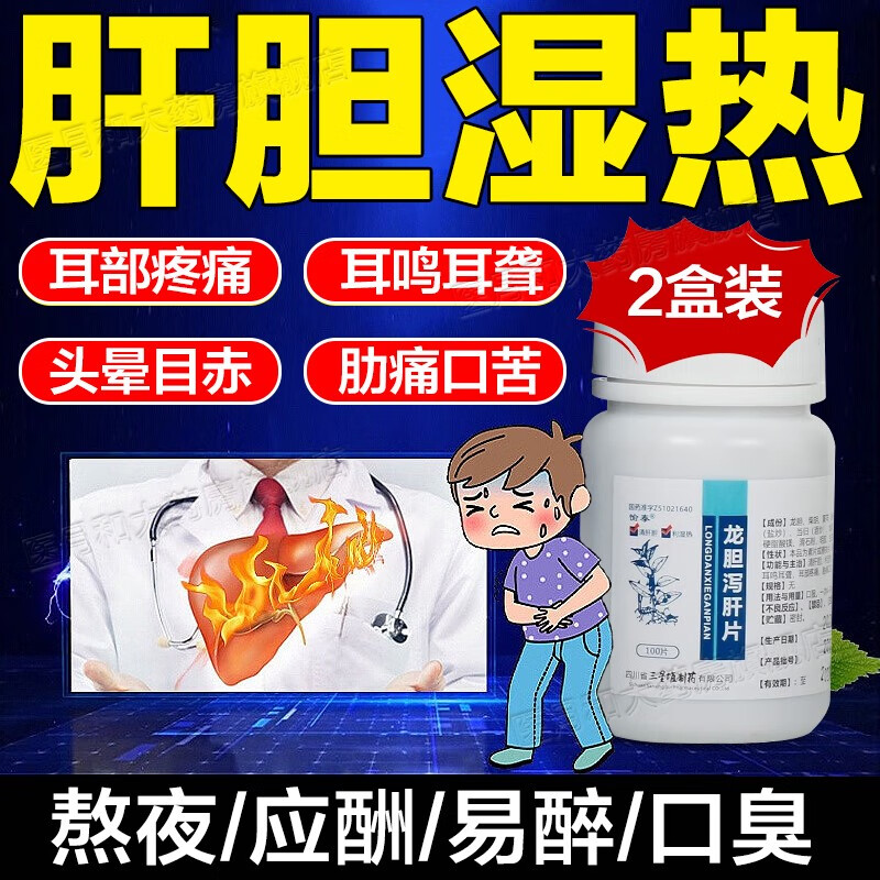 龙胆泻肝片 清肝胆利湿热肝胆湿热所致胁痛口苦耳鸣耳聋头晕目赤耳部疼痛加班熬夜嘴里口干口臭养肝护肝药 2盒【头晕目赤 耳鸣耳聋】