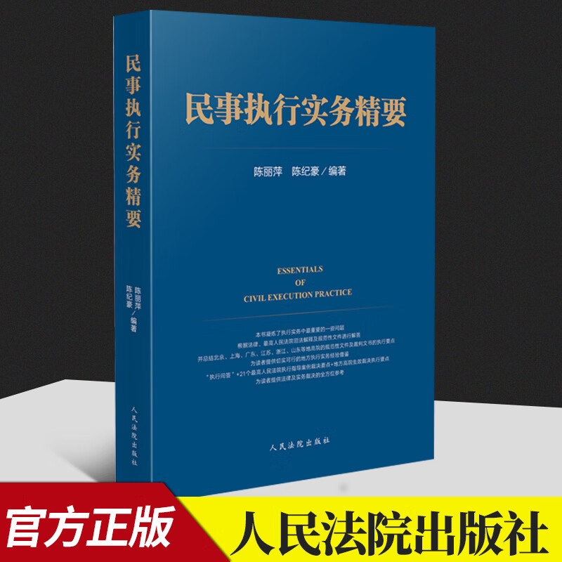 民事执行实务精要  人民法院出版社