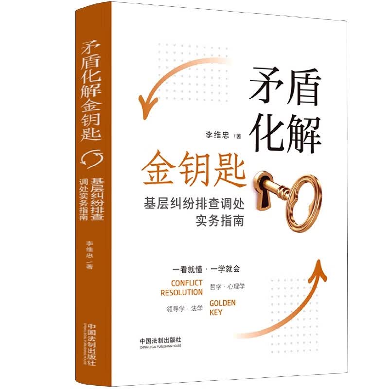 矛盾化解金钥匙
