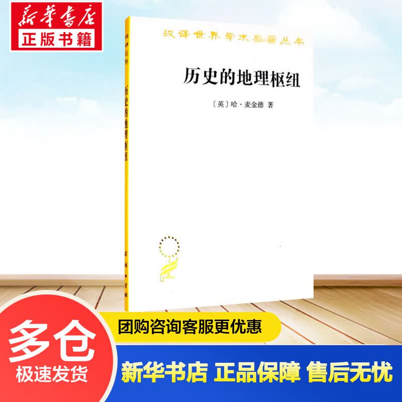 历史的地理枢纽 (英)哈·麦金德 林尔蔚,陈江 译 书籍
