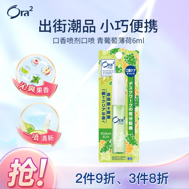 皓乐齿（Ora2）口香喷剂口喷(青葡萄6ml）便携抑菌 出街潮品 日本原装进口使用感如何?