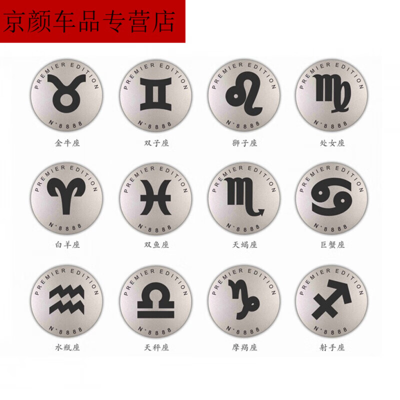 六座辛巴b柱标徽章铭牌标牌车标橙尾标定制 十二星座一对装(请备注)