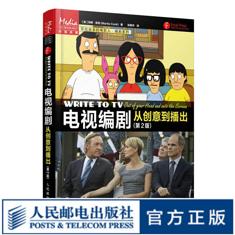 电视编剧 从创意到播出 第2版 电视剧本