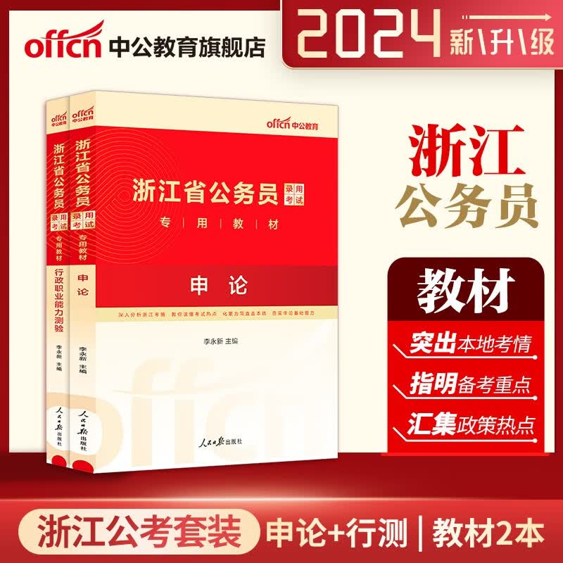 浙江省考历年真题卷刷题】中公2024年浙江省公务员考试用书行测申论专用教材真题试题套卷行政能力测验2023浙江考公资料a类卷b类卷c类卷 行测+申论 教材2本