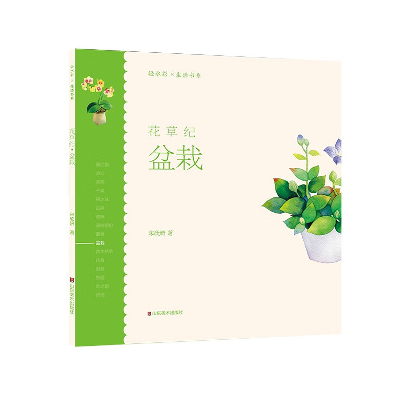 轻水彩生活书系———花草纪·盆栽