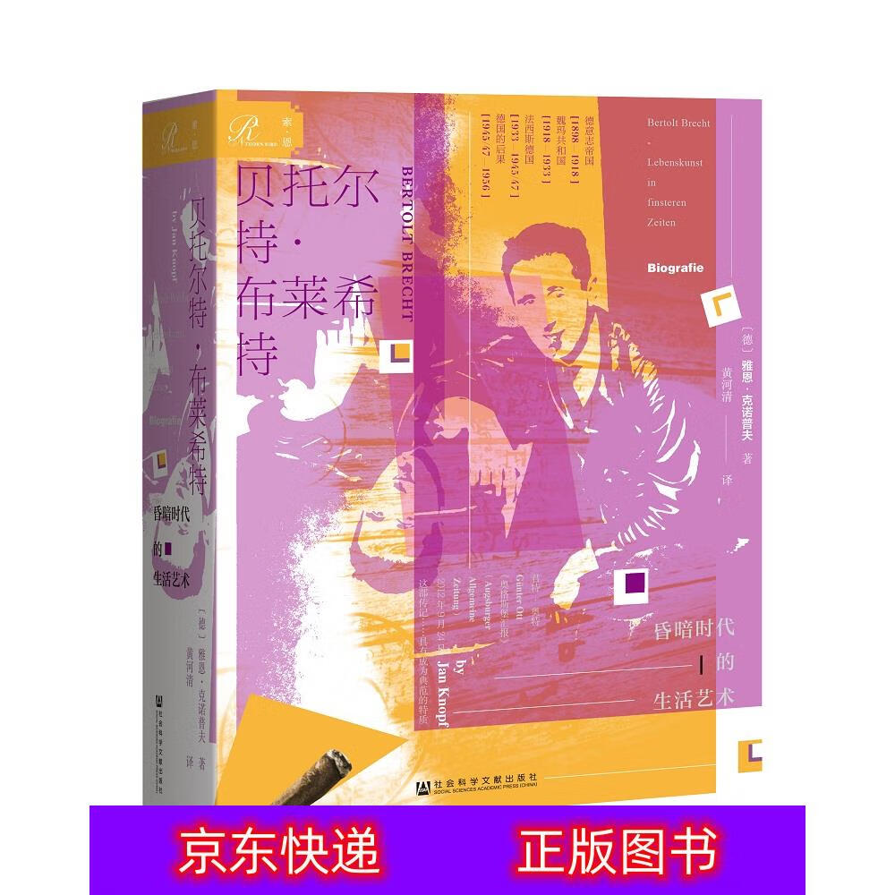 琨艺图书 只售正版 】索恩丛书·贝托尔特·布莱希特:昏暗时代的生活