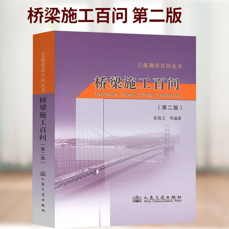 正版 桥梁施工百问 第二版 依据JTG/T F50-2011等详细解答 张俊义 公路建设百问丛书 高性价比高么？