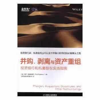 并购、剥离与资产重组：投资银行和私募股权实践指南 保罗.皮格纳塔罗 机械工业出版社 97871115