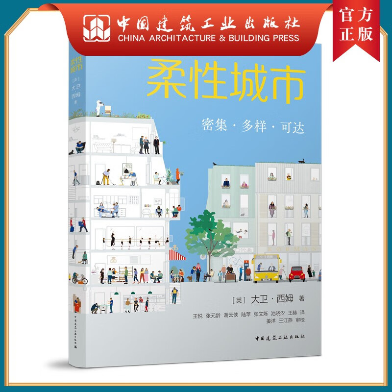建工社正版 柔性城市 密集·多样·可达