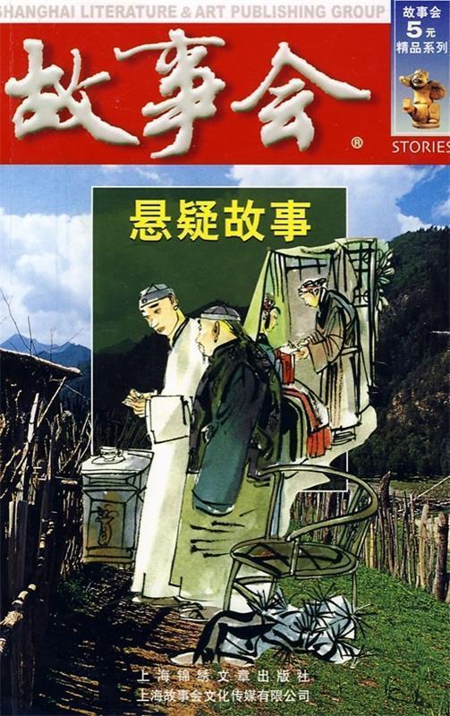悬疑故事【正版好书,下单速发】