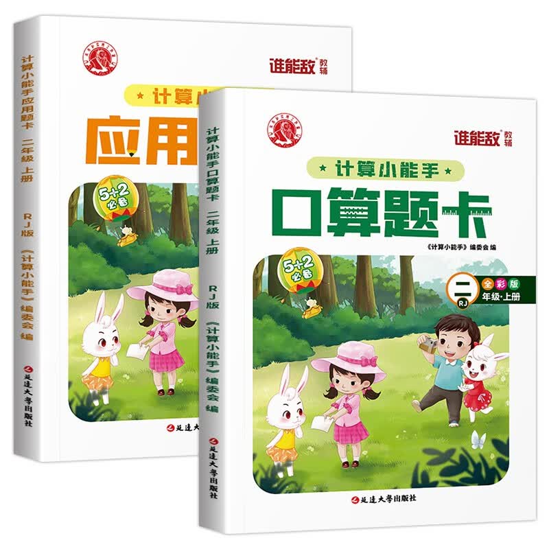 计算小能手全彩版：二年级上RJ版（全2册）口算题卡+应用题卡