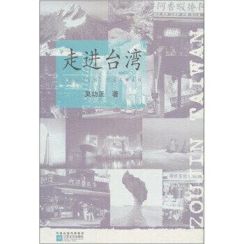 走进台湾 吴功正 著 9787539923529【正版图书】