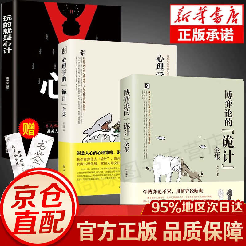 【官方正版】博弈论的诡计全集+心理学的诡计日常生活中的博弈策略 5分钟漫画博弈思维 博弈论的诡计大全集 博弈心理学图书处理人际关系生活博弈 全3册 博弈论的诡计+心理学的诡计+玩的就是心计使用感如何?