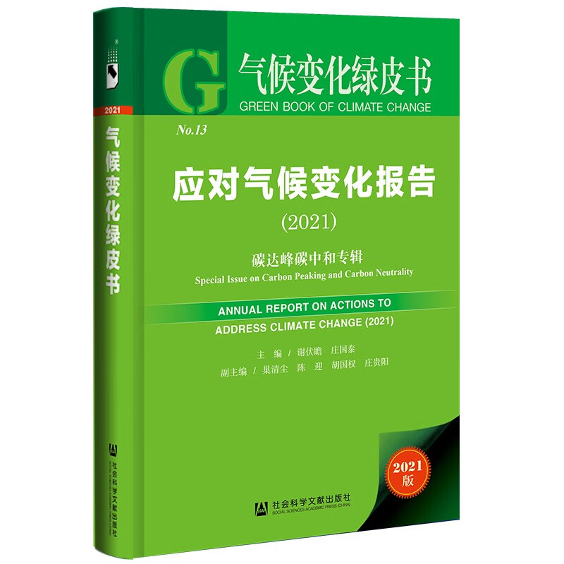 气候变化绿皮书：应对气候变化报告（2021）碳达峰碳中和专辑9787520193078