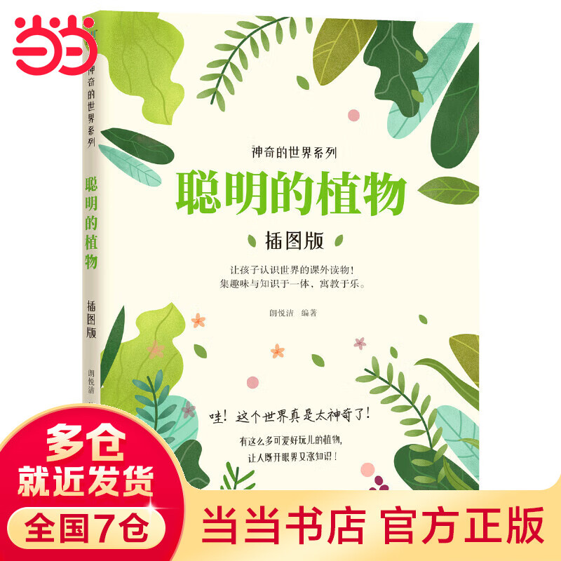 神奇的世界系列：聪明的植物（插图版）