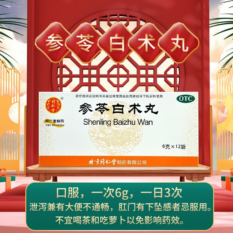 北京同仁堂参苓白术丸12袋 1盒装