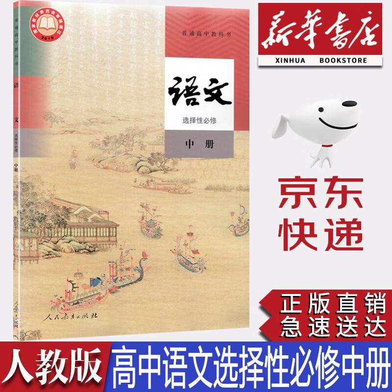 【新华书店正版】新版人教版统编版高中语文选择性必修中册课本教材人教版高中语文选修二2课本人民教育出版
