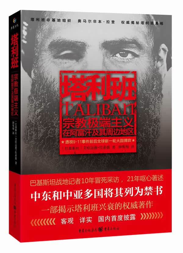 塔利班 [巴基斯坦]艾哈迈德拉希德,钟鹰翔 9787229087043 重庆出版社