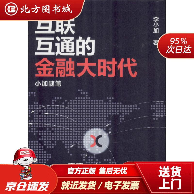 【正版现货】互联互通的金融大时代：小加随笔李小加中国金融出版社 北方图书城