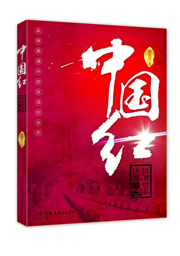 中国红:红酒世家 侠商传奇【正版图书】