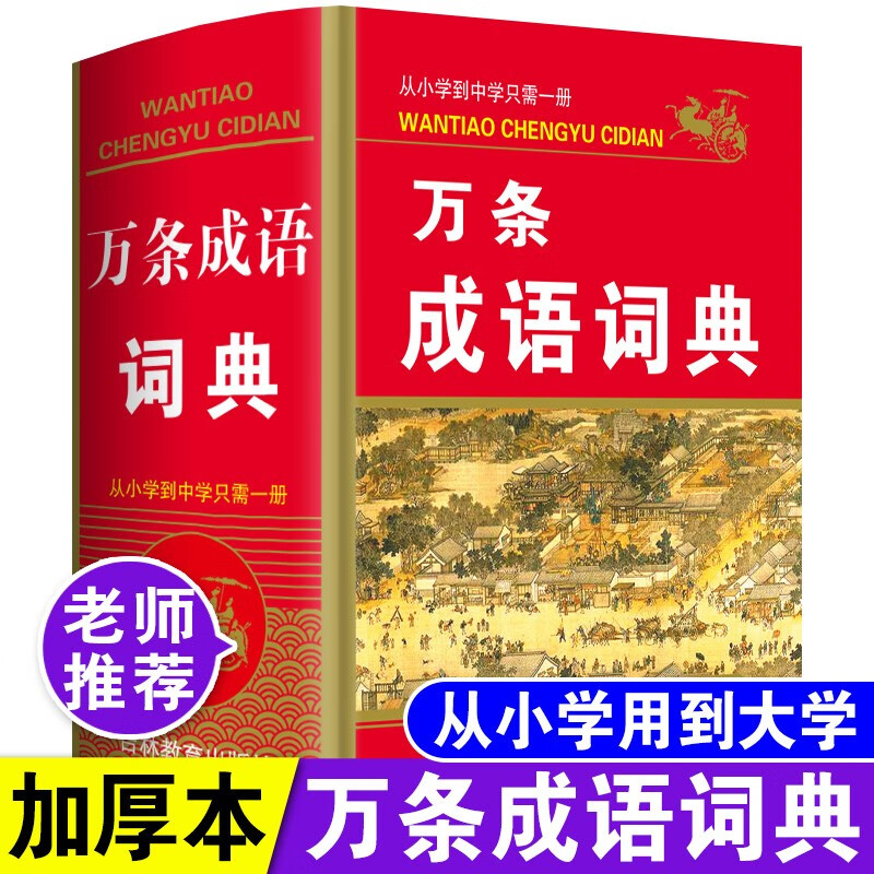 成语词典历史价格怎么看|成语词典价格比较