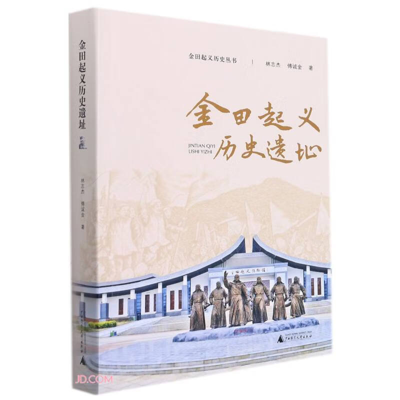 金田起义历史遗址/金田起义历史丛书