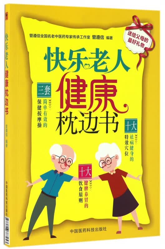 快乐老人健康枕边书