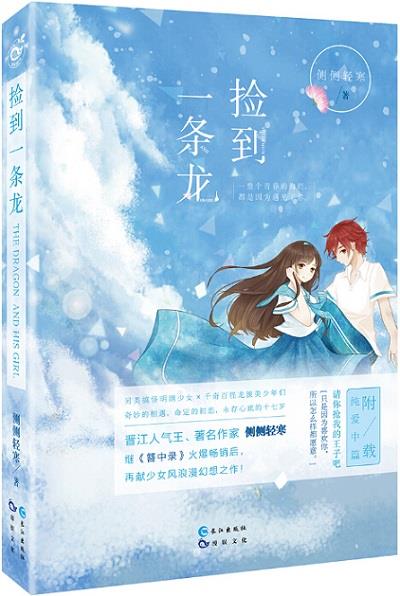 捡到一条龙 侧侧轻寒 9787549233311【正版图书】