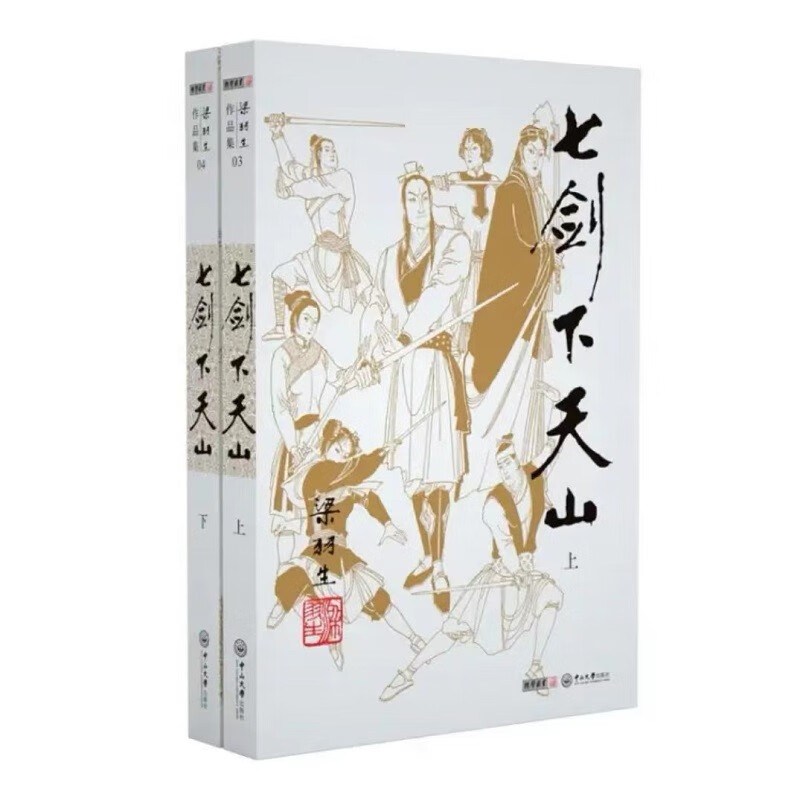 （2019新版）梁羽生作品集 七剑下天山（03-04）（套装共2册） 小说 书
