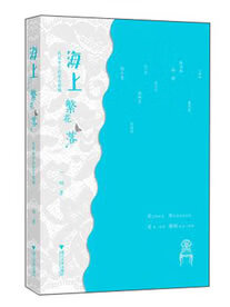 海上繁花落