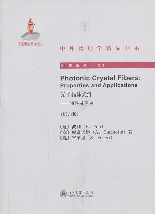 光子晶体光纤 9787306919